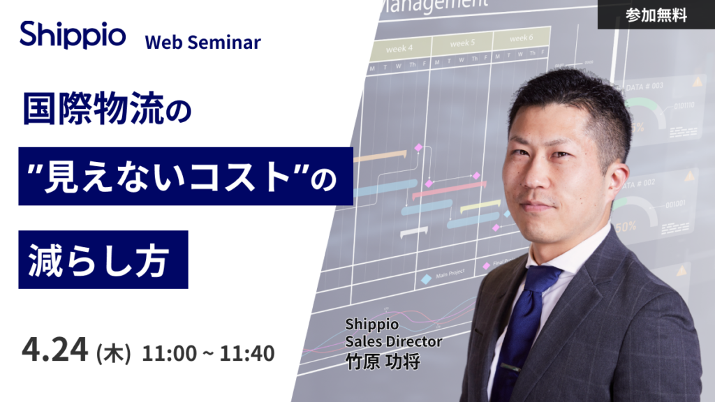 国際物流の見えないコストの減らし方