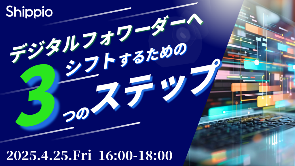 デジタルフォワーダーへシフトするための３つのステップ