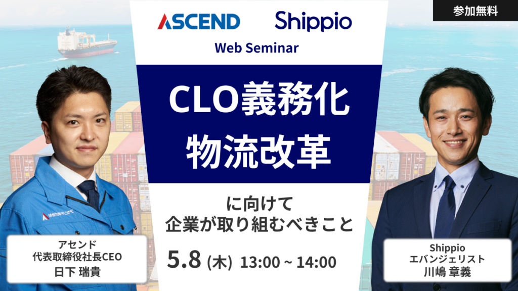 CLO義務化・物流改革に向けて企業が取り組むべきこと