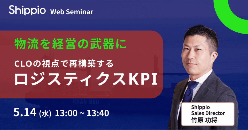 “物流を経営の武器に” CLOの視点で再構築するロジスティクスKPI