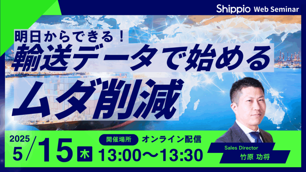 明日からできる！輸送データから始めるムダ削減