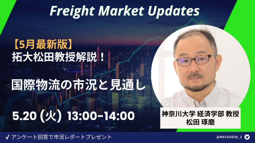【5月最新版】神大松田教授解説！国際物流の市況と見通し