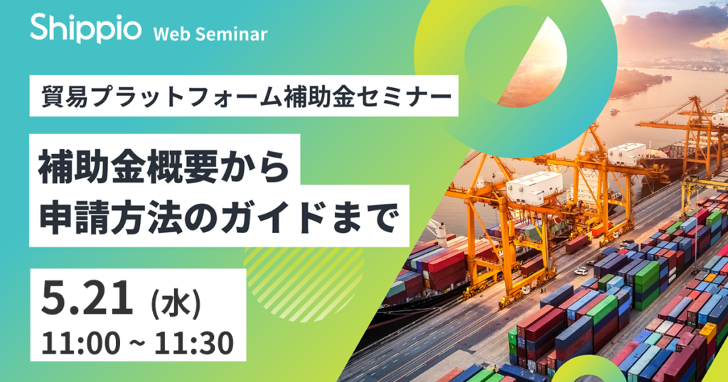 貿易プラットフォーム補助金セミナー　～補助金概要から申請方法のガイドまで～