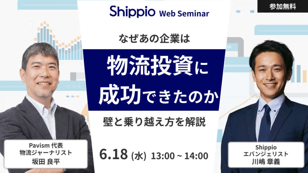 なぜあの企業は物流投資に成功できたのか〜成功の裏にあった“壁”と乗り越え方を解剖する〜