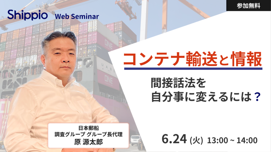 コンテナ輸送と情報〜間接話法を自分事に変えるには？〜