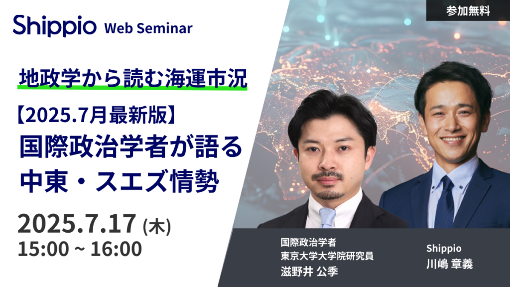 地政学で読む海運市況〜【2025.7月最新版】国際政治学者が語る最新の中東・スエズ情勢〜
