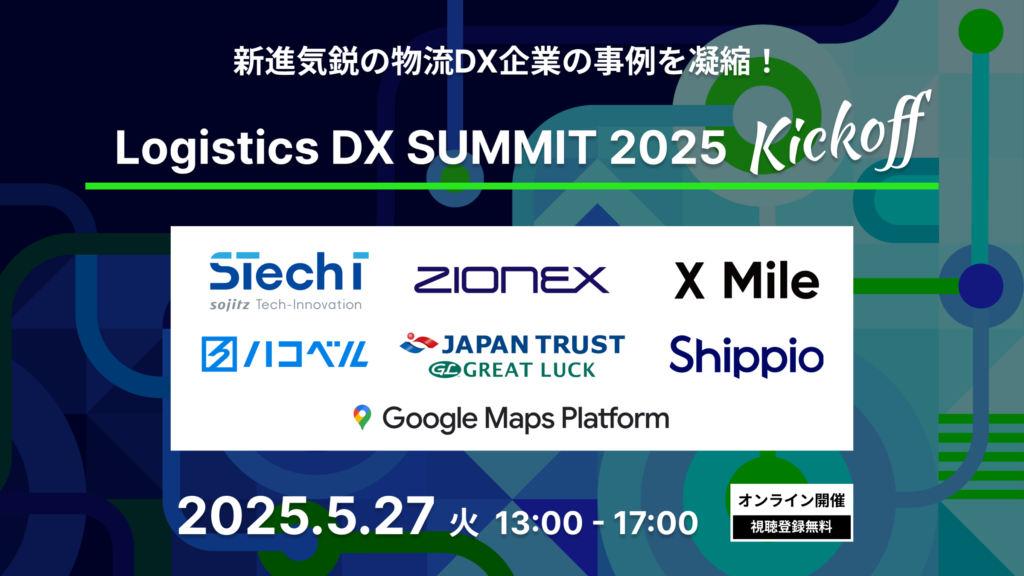 Logistics DX SUMMIT 2025 キックオフ