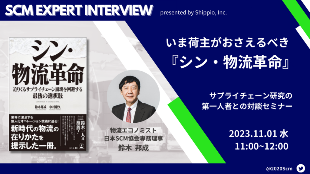 いま荷主がおさえるべき 『シン・物流革命』