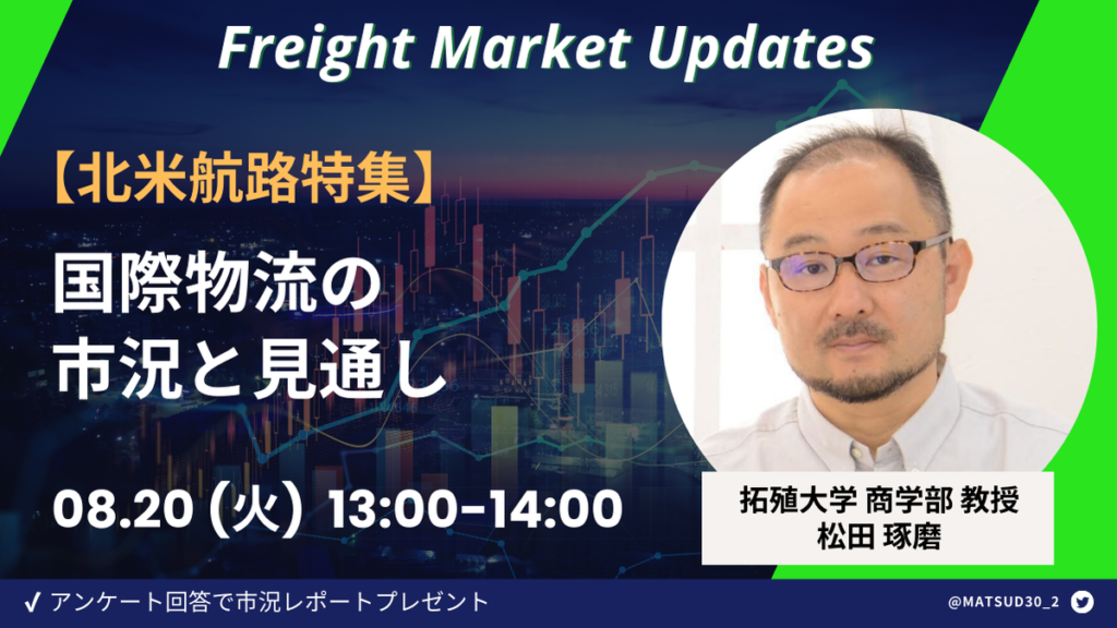 【北米特集】拓大松田教授解説！国際物流の市況と見通し