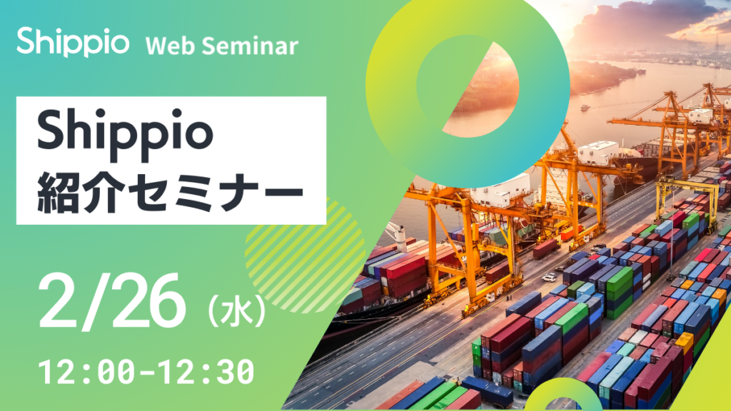 Shippio紹介セミナー