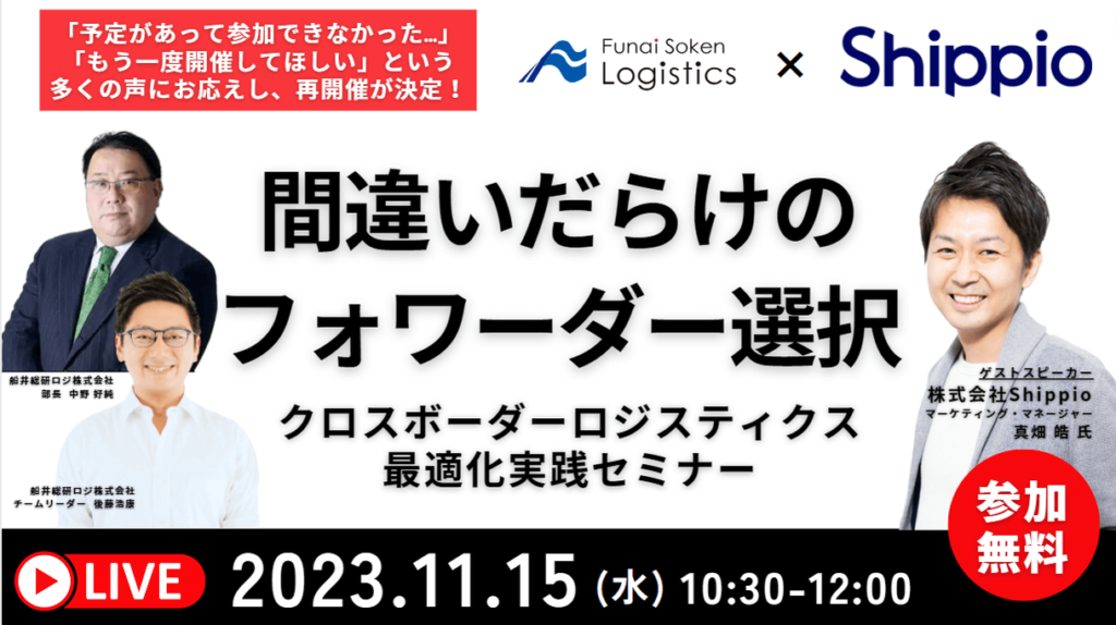 【船井総研ロジ共催】クロスボーダーロジスティクス最適化実践セミナー