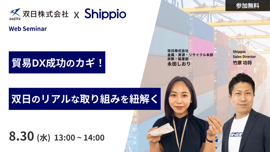 貿易DX成功のカギ！双日のリアルな取り組みを紐解く
