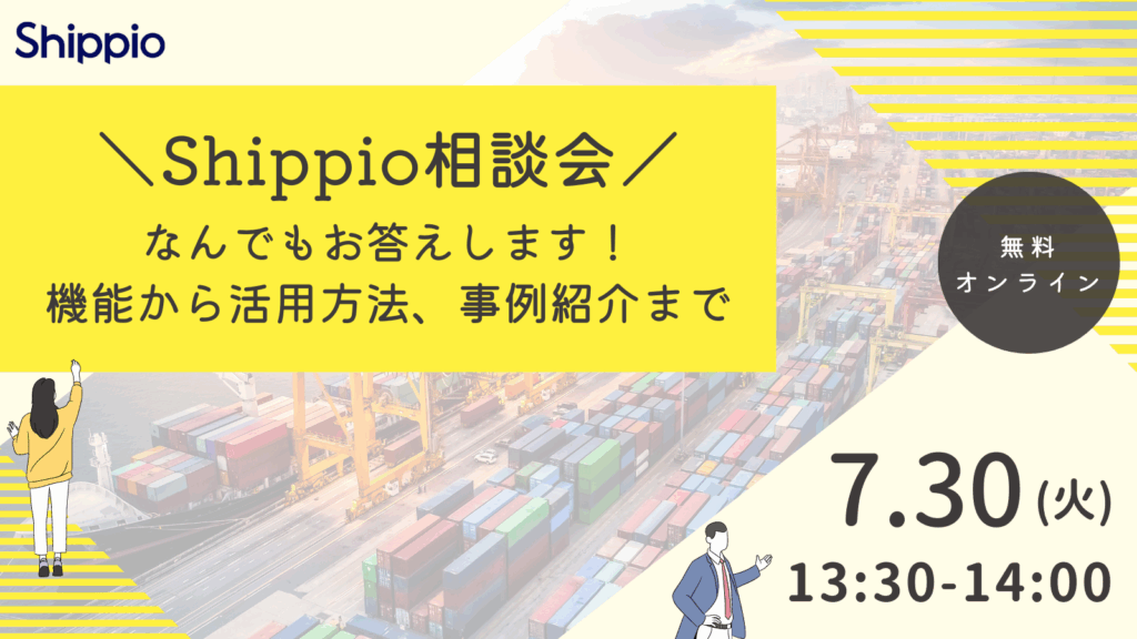 【Shippio相談会】なんでもお答えします！～機能から活用方法、事例紹介まで～