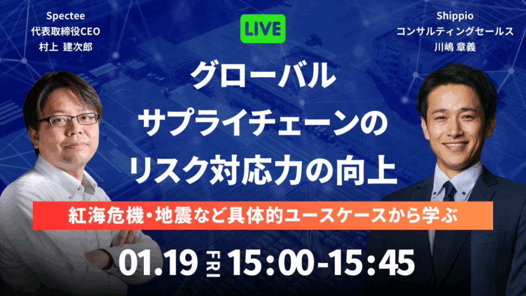 紅海危機・地震など具体的ケースから学ぶ：グローバルサプライチェーンのリスク対応力の向上