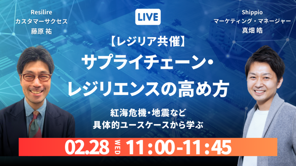 具体的ケースから学ぶ：サプライチェーン・レジリエンスの高め方【レジリア共催】