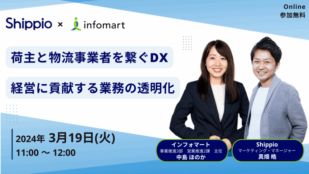 荷主と物流事業者を繋ぐ物流DX：経営に貢献する業務の透明化