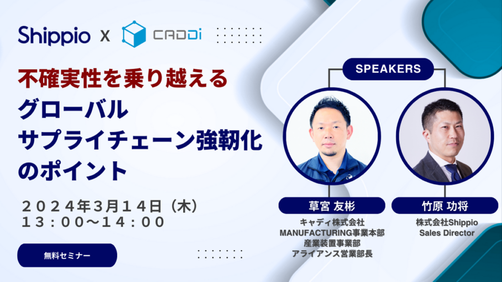 不確実性を乗り越える、グローバルサプライチェーン強靭化のポイント【キャディ共催】