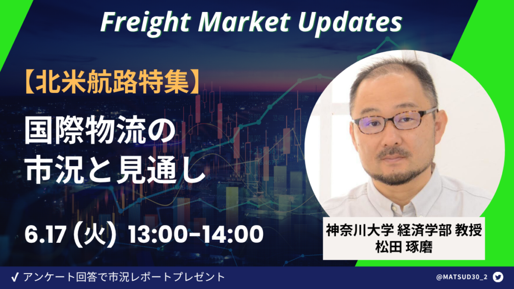 【北米特集】神大松田教授解説！国際物流の市況と見通し