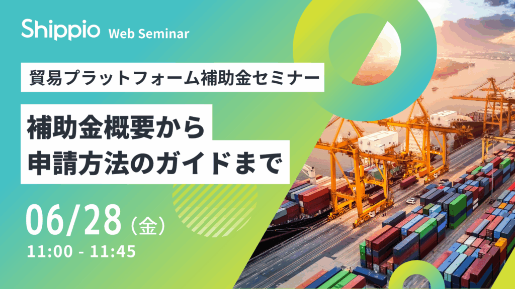貿易プラットフォーム補助金セミナー　～補助金概要から申請方法のガイドまで～