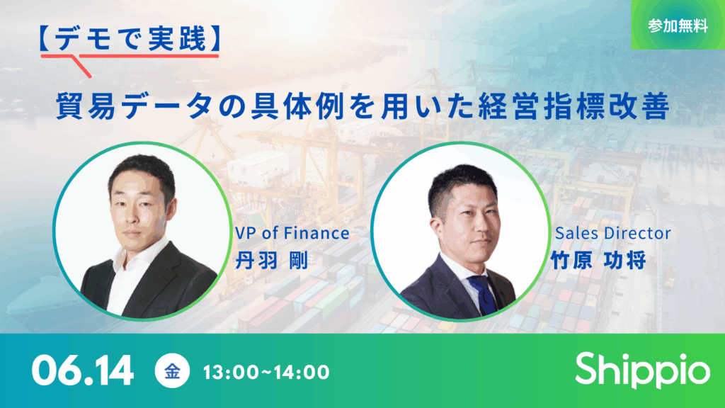 デモで実践！貿易データの具体例を用いた経営指標改善