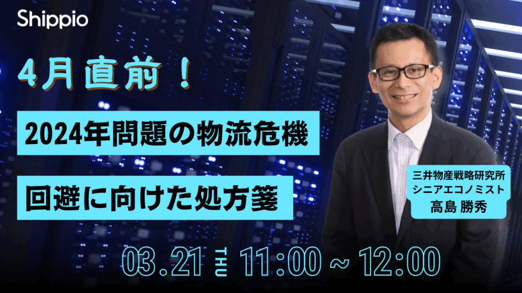 2024年問題の物流危機の回避に向けた処方箋【三井物産戦略研究所登壇】