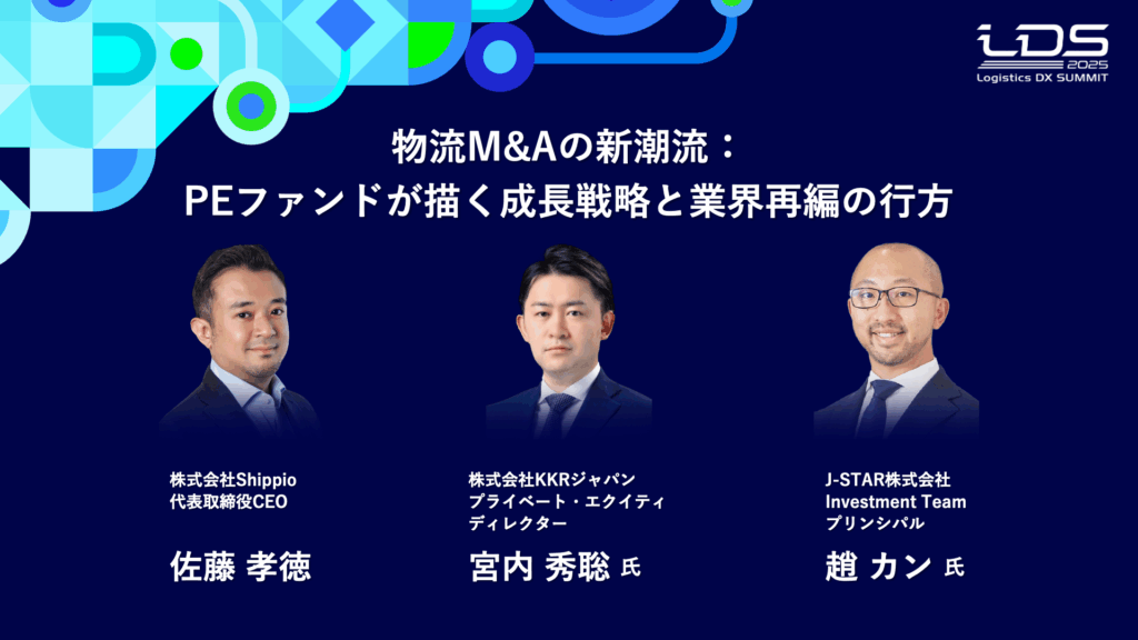 物流M&Aの新潮流：PEファンドが描く成長戦略と業界再編の行方
