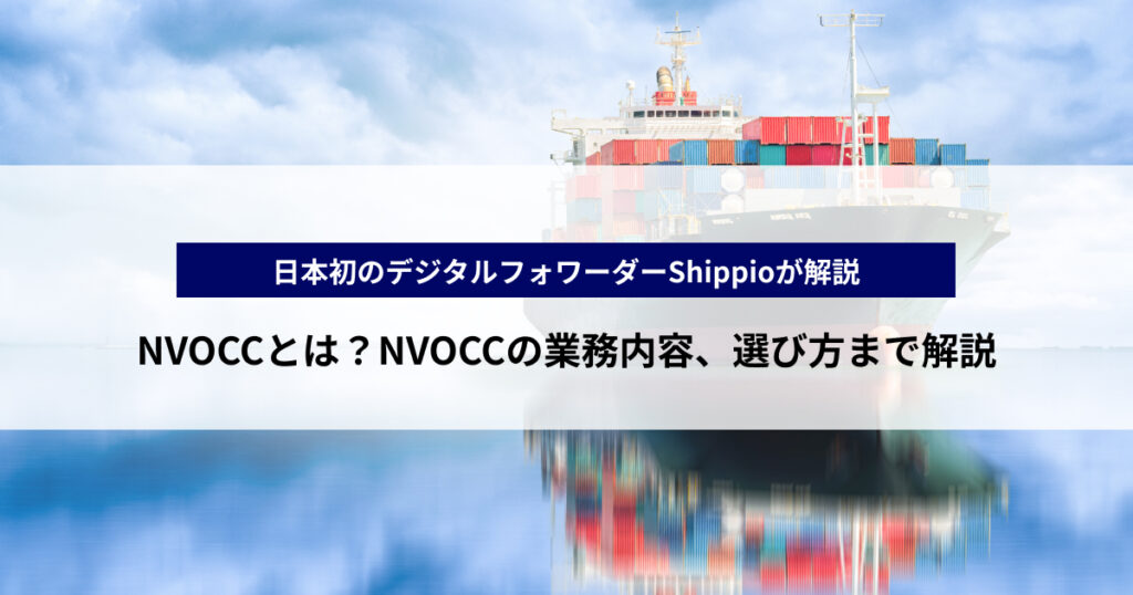 NVOCCとは？フォワーダーとの関係、NVOCCの業務内容を解説