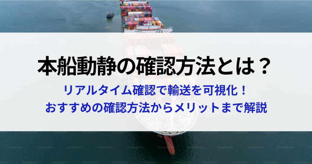 本船動静の確認方法とは？リアルタイム確認で輸送を可視化！おすすめの確認方法からメリットまで解説