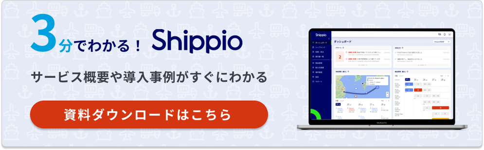 3分でわかる!Shippio サービス概要や導入事例がすぐにわかる