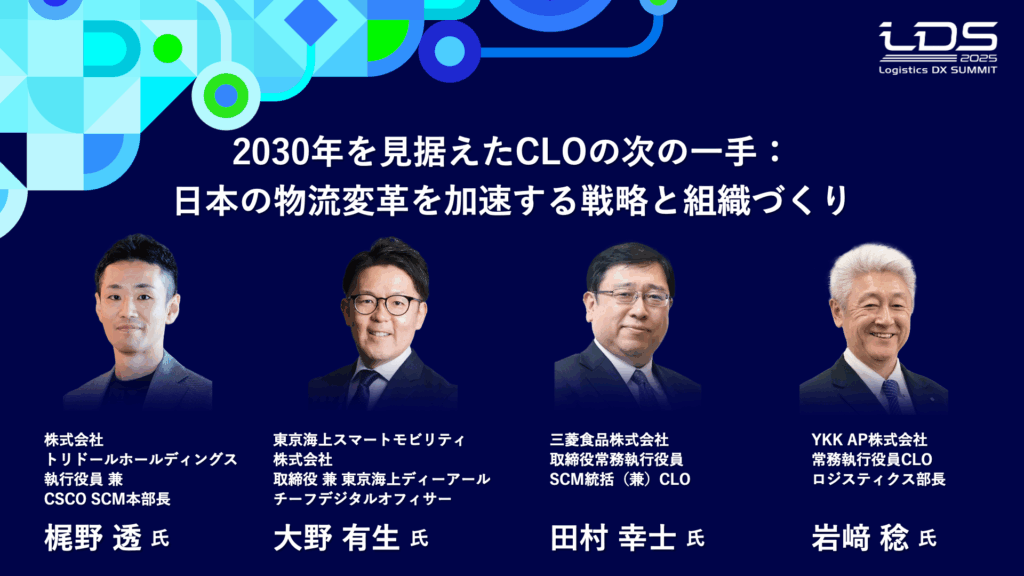 2030年を見据えたCLOの次の一手：日本の物流変革を加速する戦略と組織づくり