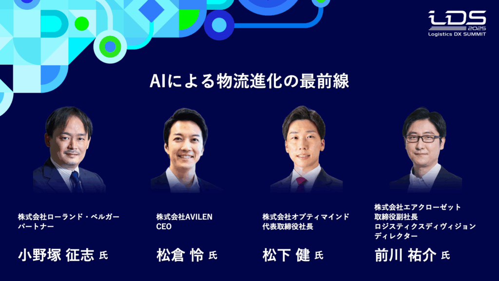 AIによる物流進化の最前線