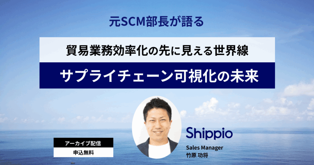 貿易業務効率化の先に見える世界線 サプライチェーン可視化の未来