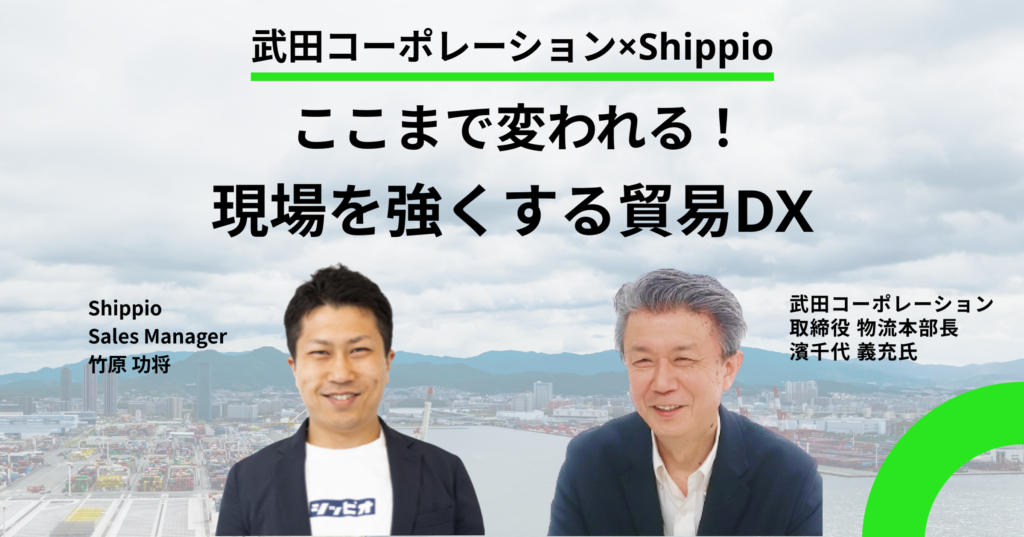 ここまで変われる！現場を強くする貿易DX 【武田コーポレーション事例】