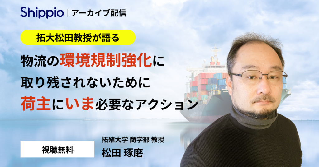 物流の環境規制強化に取り残されないために、荷主にいま必要なアクション【拓大松田教授とのコラボウェビナー】