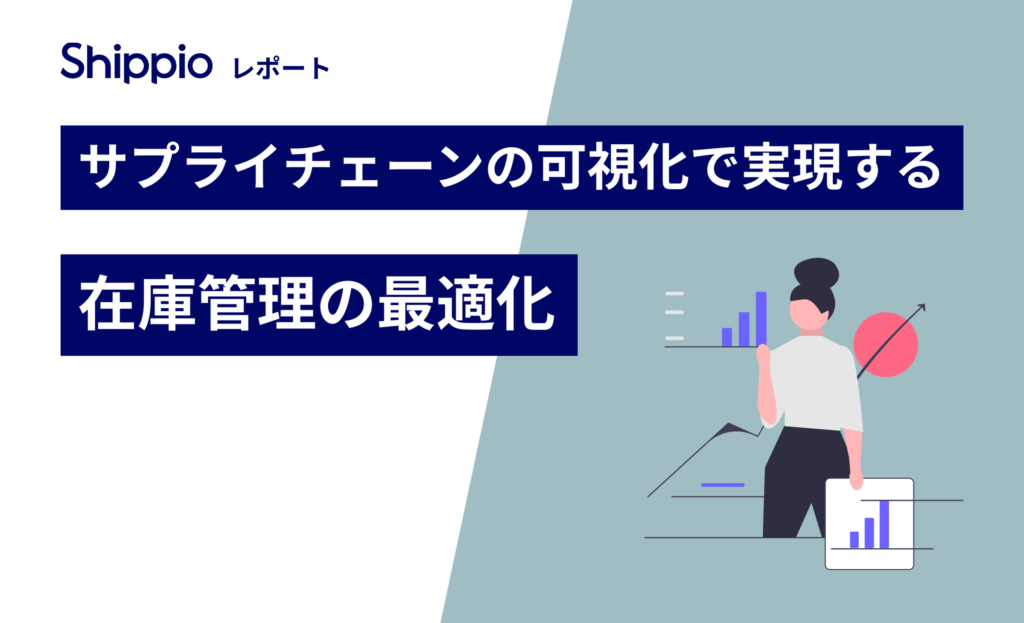 サプライチェーンの可視化で実現する在庫管理の最適化
