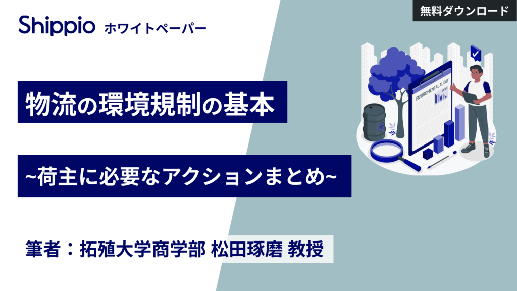 物流の環境規制の基本 ～荷主に必要なアクションまとめ～