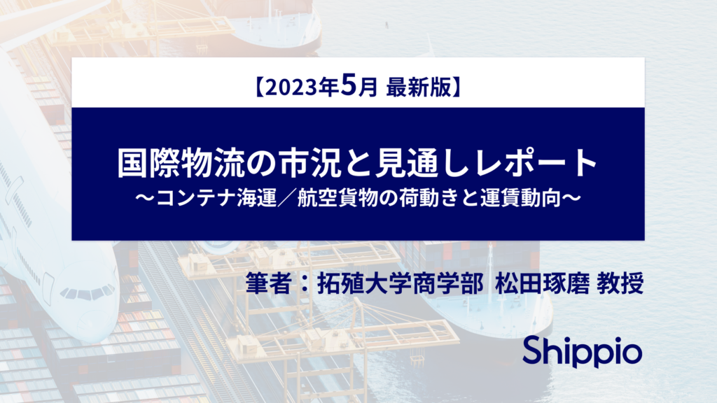 国際物流の市況と見通しレポート（23年5月版）【拓殖大学松田教授執筆】