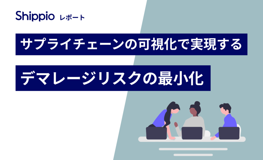 サプライチェーンの可視化で実現するデマレージリスクの最小化