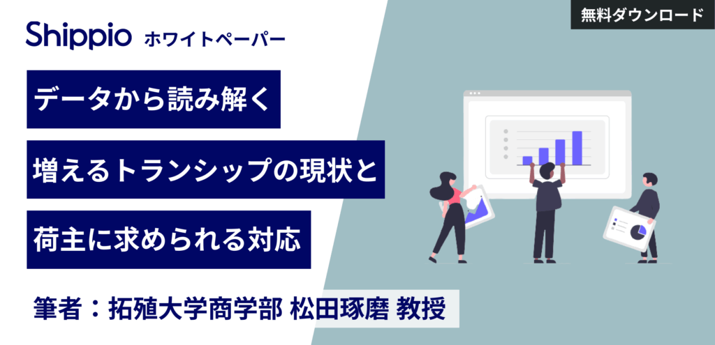 データから読み解く、増えるトランシップの現状と荷主に求められる対応