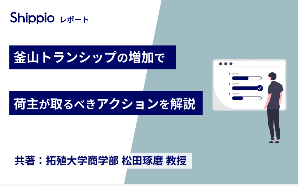 釜山トランシップの増加で、荷主が取るべきアクションを解説