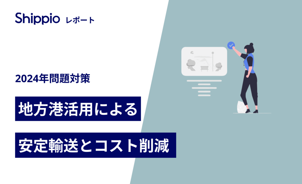 2024年問題対策！「地方港活用による安定輸送とコスト削減」
