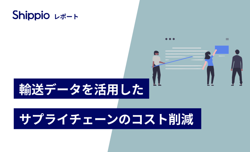 輸送データを活用したサプライチェーンのコスト削減