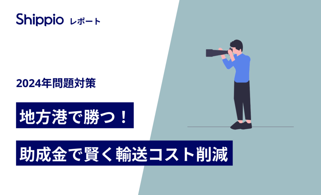 地方港活用で勝つ！助成金で賢く輸送コスト削減