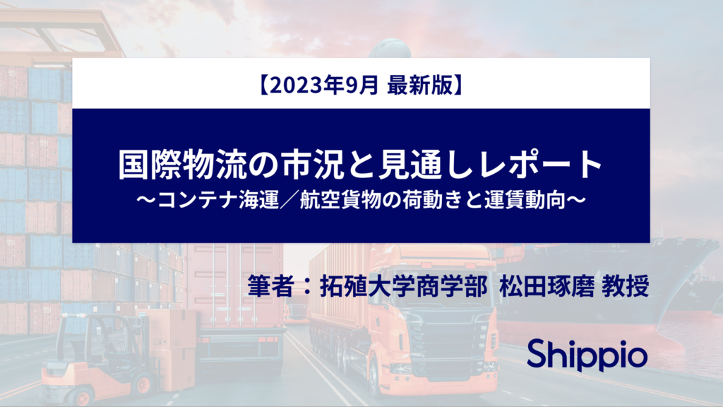 【無料公開】国際物流の市況と見通しレポート（23年9月版）