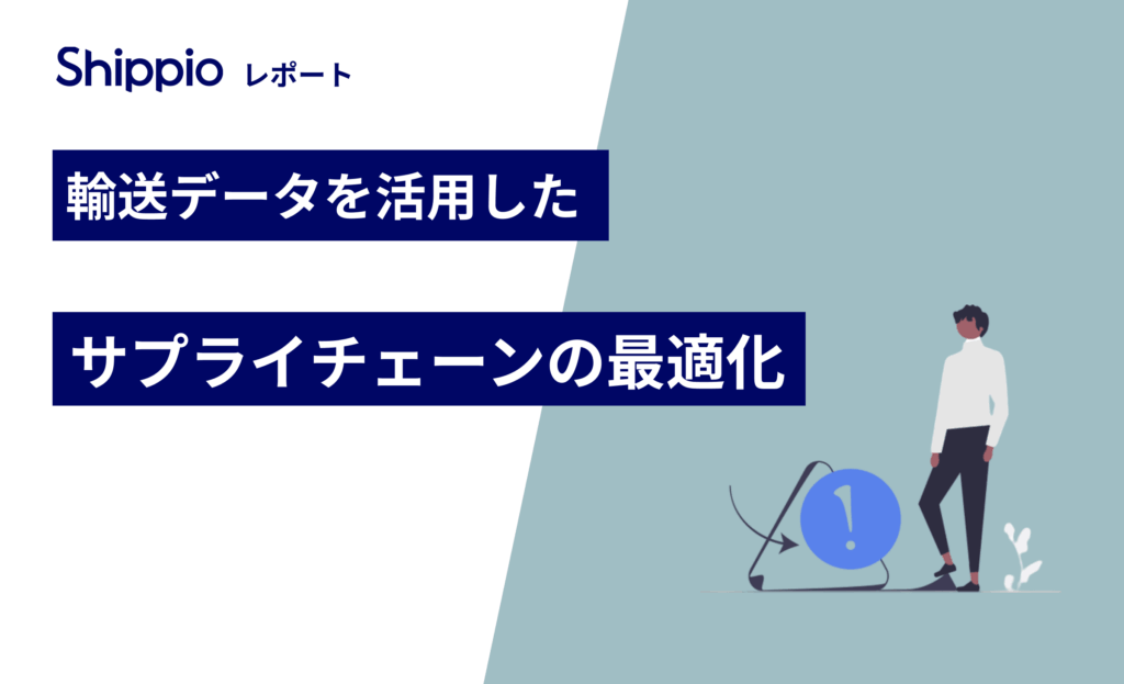 輸送データを活用したサプライチェーンの最適化