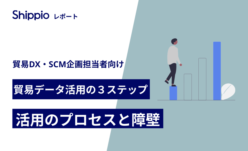 【貿易データ活用の３ステップ】活用のプロセスと障壁
