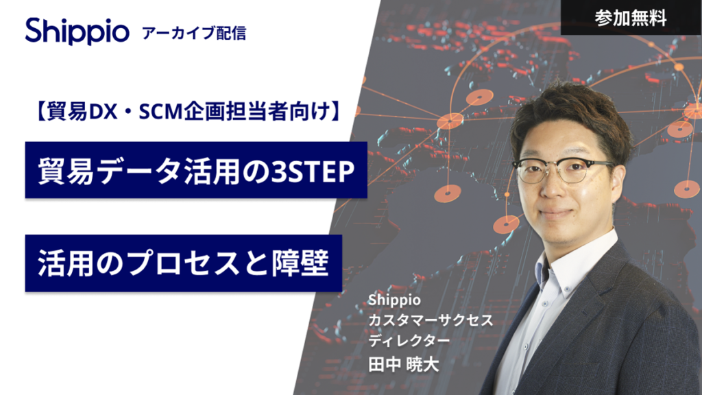 貿易データ活用の3STEP：活用のプロセスと障壁