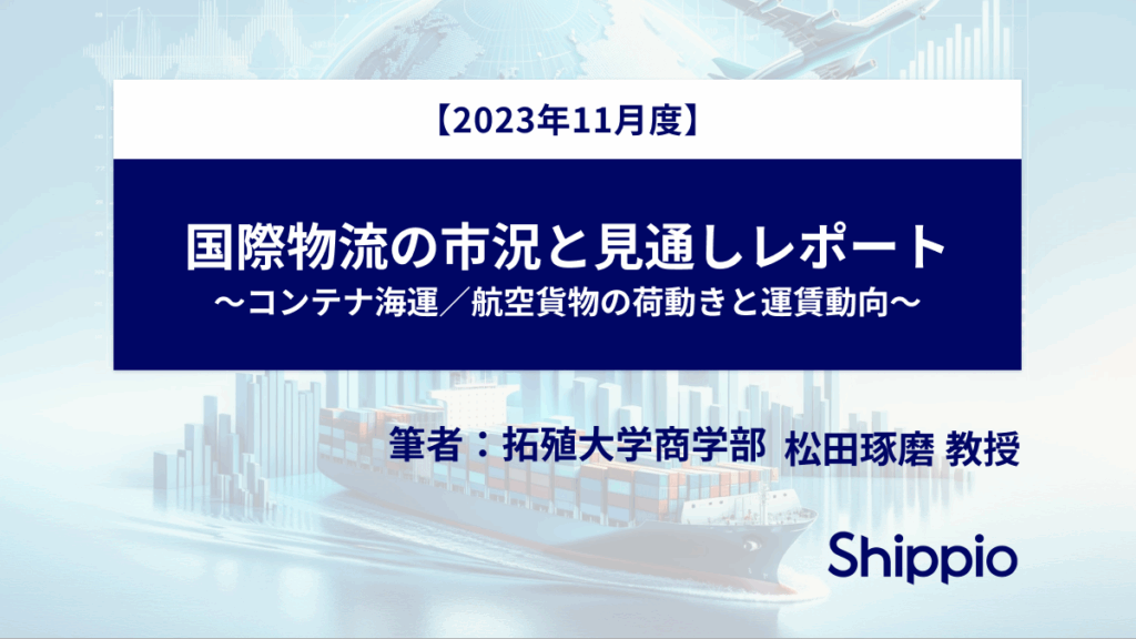 国際物流の市況と見通しレポート（2023年11月版）【拓殖大学松田教授執筆】