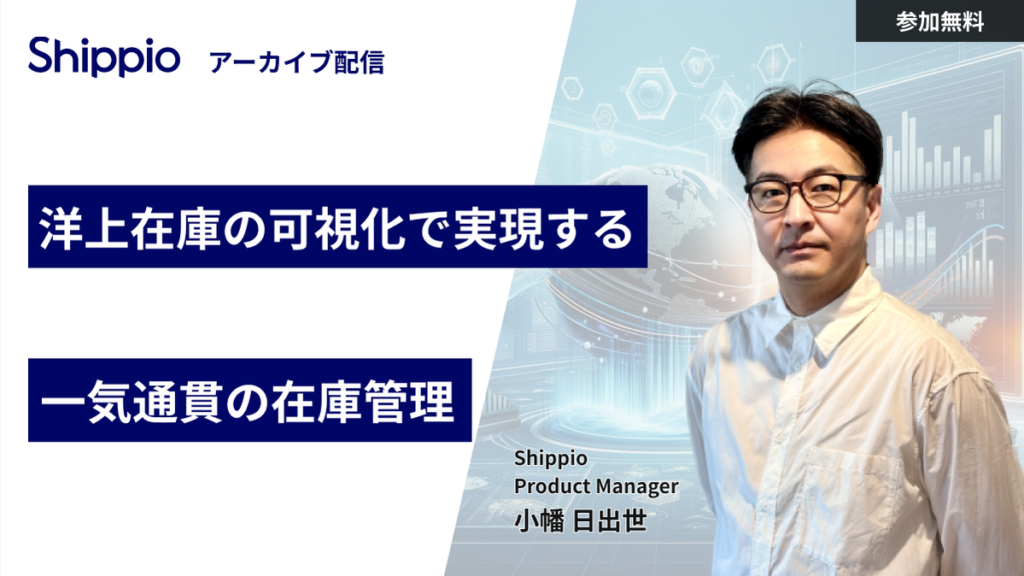 洋上在庫の可視化で実現する、一気通貫の在庫管理