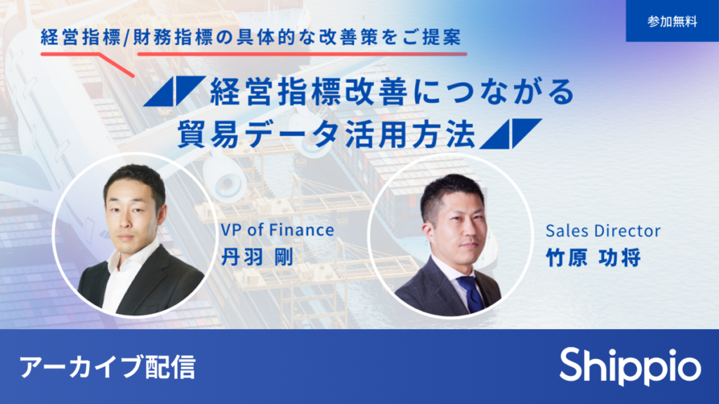 経営指標改善につながる貿易データ活用方法